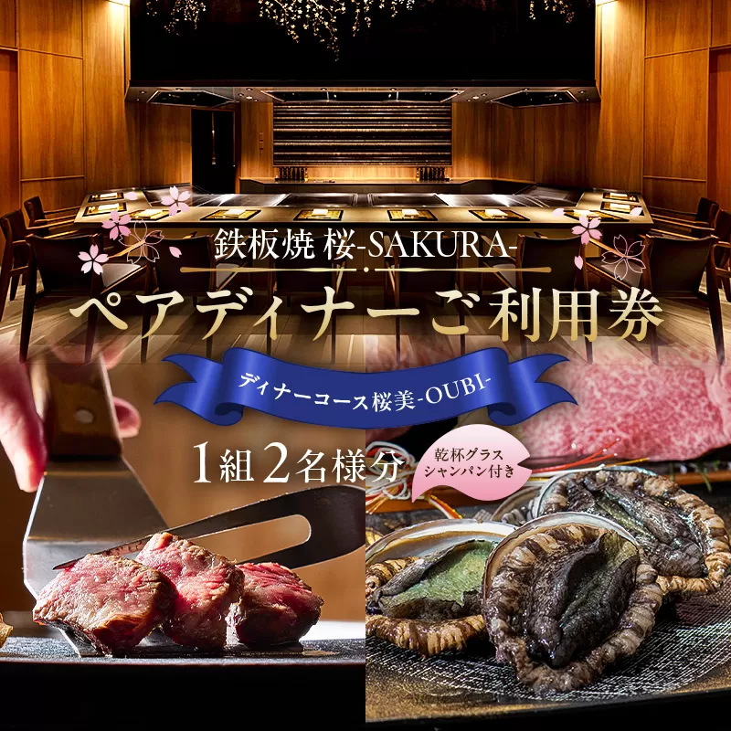 【セルリアンタワー東急ホテル】[鉄板焼 桜-SAKURA-]での美食体験 ペアディナーご利用券 （1組2名さま分）＜乾杯グラスシャンパン付＞