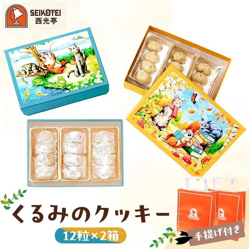 [西光亭]くるみのクッキー2箱(各1個/お渡し用のお手提げ袋2袋付)[090034]焼き菓子 お菓子 洋菓子 くるみ クッキー ギフト プレゼント ご褒美 贈り物 お祝い 贈答 贈答品 菓子折り 手土産 お土産