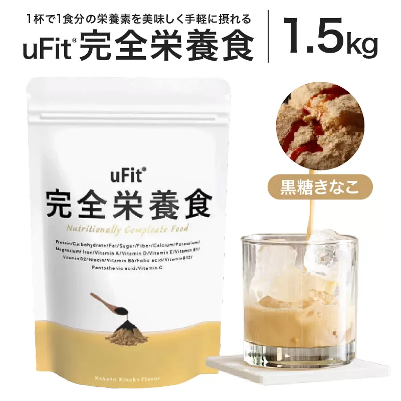 uFit 完全栄養食 1.5kg【黒糖きなこ】【136022-3】栄養 完全栄養食 アスリート 運動 バランス 健康 ドリンク 飲料 体づくり フレーバー 黒糖きなこ