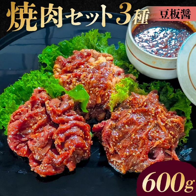 焼肉セット3種（豆板醬）【195018】味付け 豆板醤 簡単 600g BBQ バーベキュー 牛モモ 牛カルビ 牛ウデ 小分け 冷凍保存