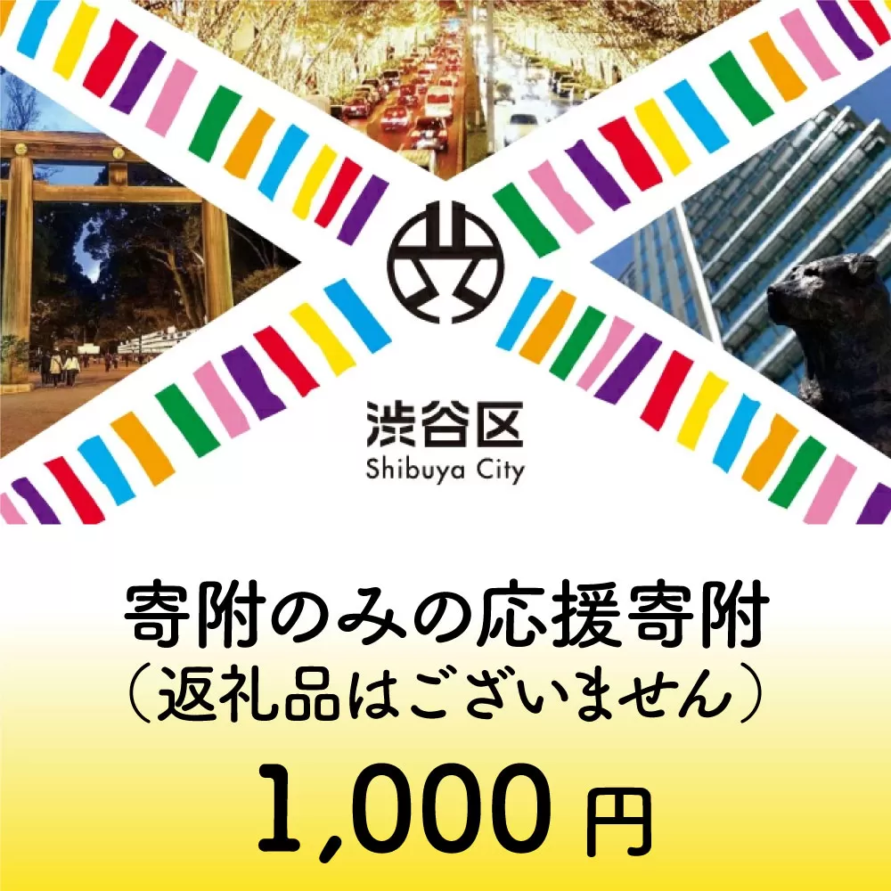 渋谷区への寄附（返礼品なし）1口 1000円