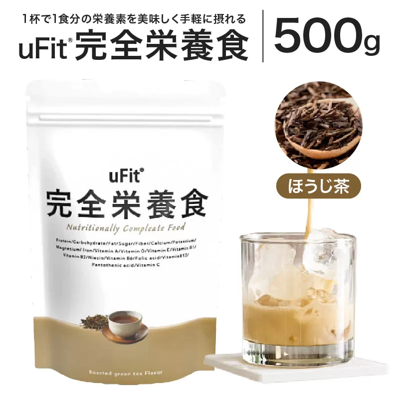 uFit 完全栄養食 500g[ほうじ茶][136023-4]栄養 完全栄養食 アスリート 運動 バランス 健康 ドリンク 飲料 体づくり フレーバー ほうじ茶