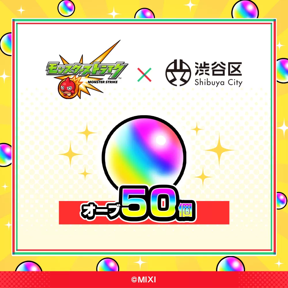 モンスターストライク オーブ 50個（2025年分）[株式会社MIXI] 208001-1 渋谷区 モンスト MIXI  ゲーム スマホ 課金
