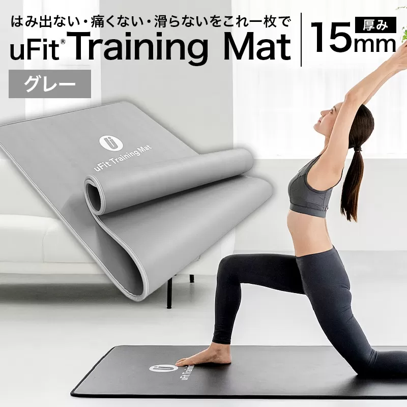 uFit Training Mat 15mm【グレー】【136013-2】マット トレーニング 運動 筋肉 筋トレ バランス ストレッチ 大判サイズ