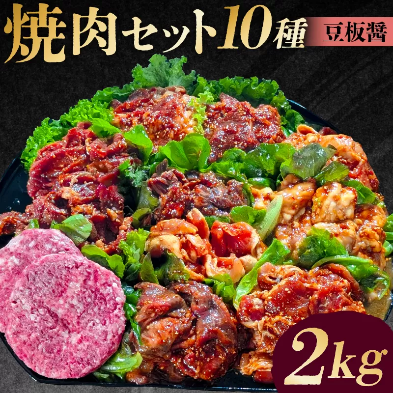 焼肉セット10種(豆板醬)[195012]味付け 豆板醬 簡単 2kg BBQ バーベキュー 牛タン 牛カルビ 牛ウデ 牛肩ロース 牛さがり 豚トロ ハンバーグ ホルモン 鶏もも 豚カルビ 小分け 冷凍保存