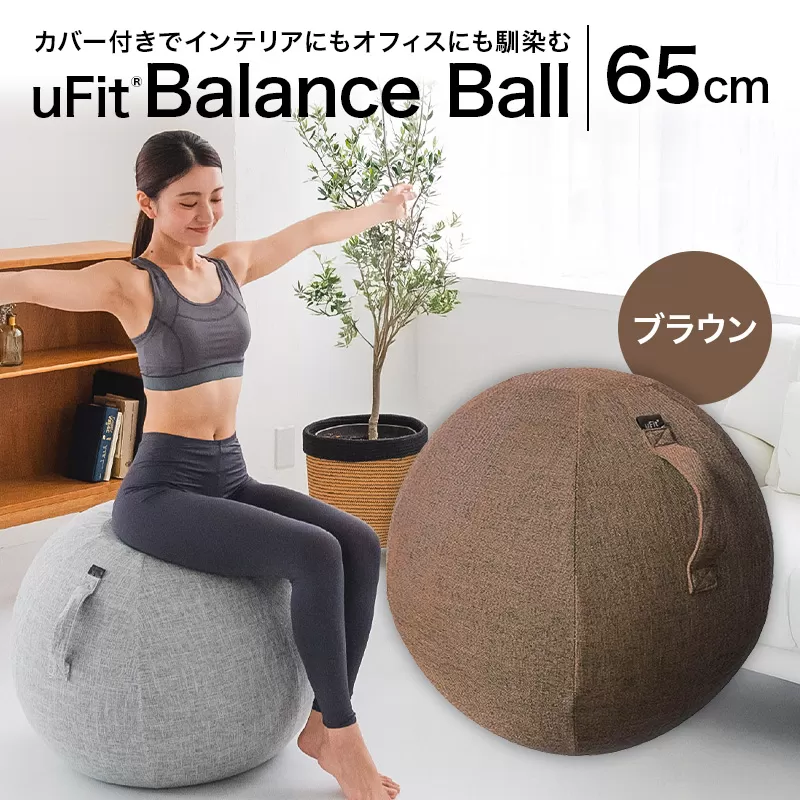 uFit Balance Ball　65cm【ブラウン】【136006-3】バランスボール カバー付き トレーニング 取手付き 洗濯可能 体幹 椅子 運動 筋肉 バランス 在宅勤務 インテリア オフィス