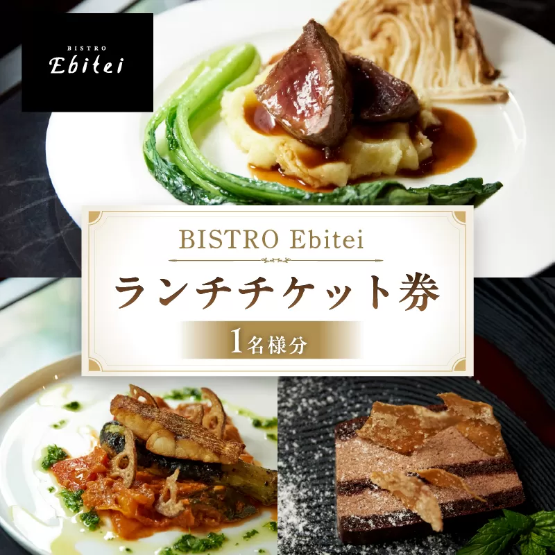 BISTRO Ebitei ランチチケット券（1名様分）【133003】チケット 食事券 ランチ BISTRO Ebitei フレンチ 女子会 デート 記念日