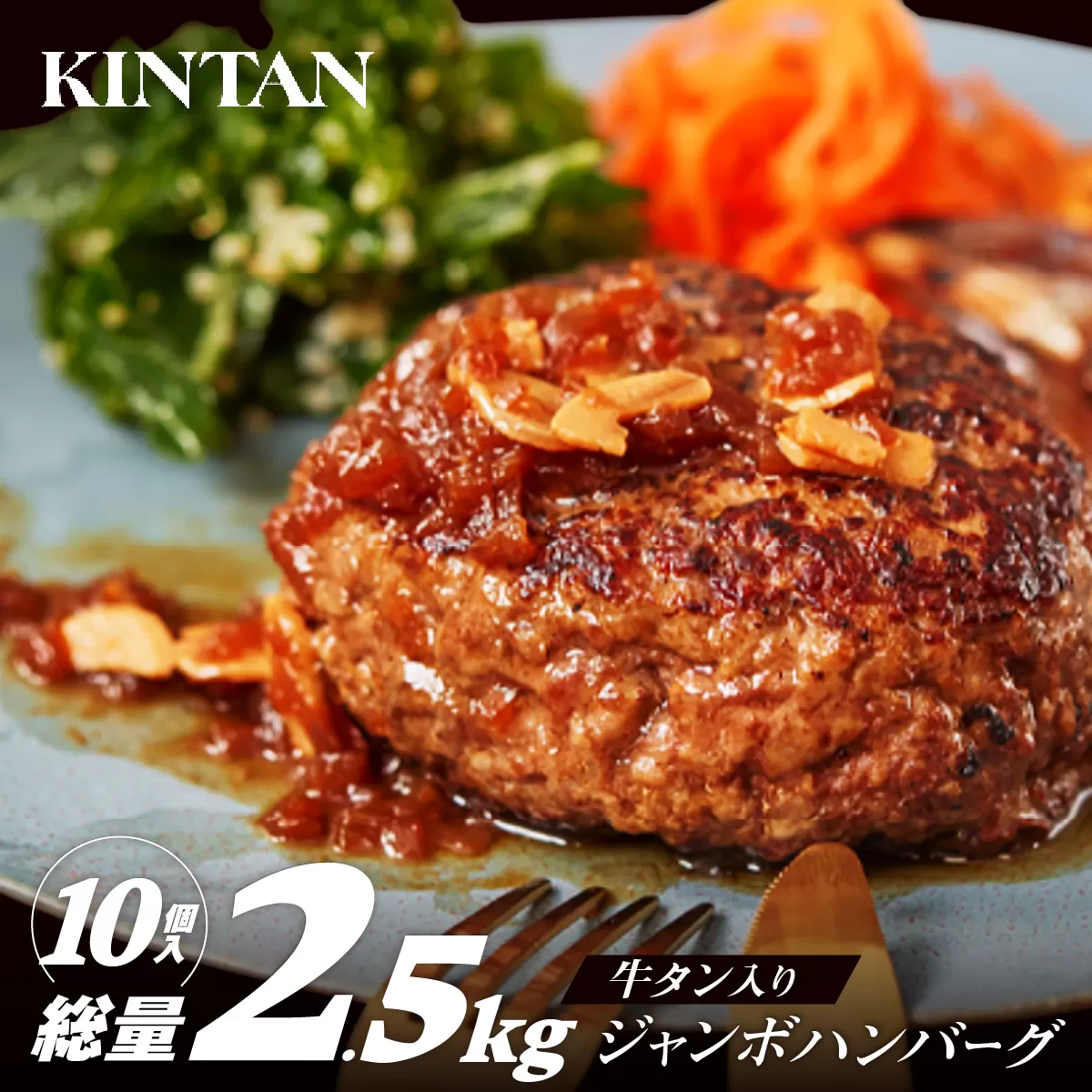 [KINTAN]250g！牛タン入り“ジャンボ”ハンバーグ 10個入り