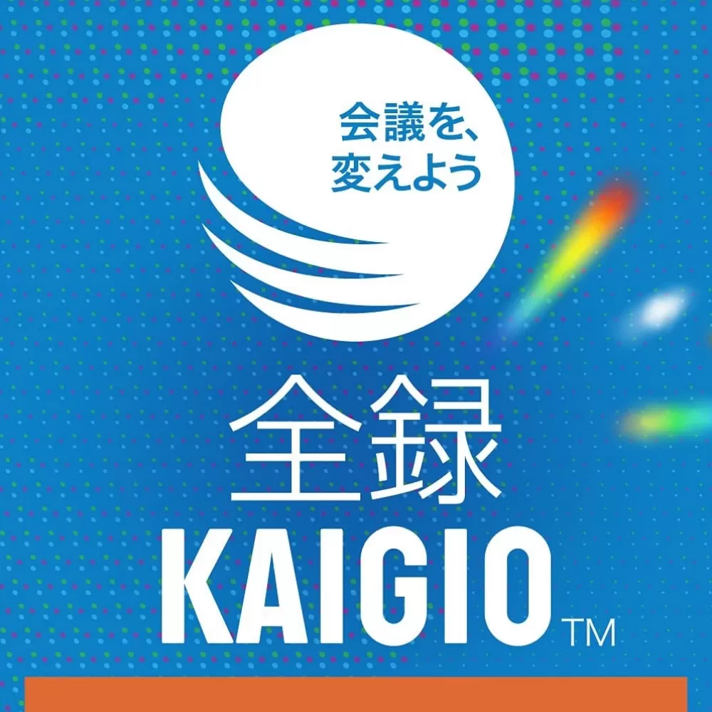全録KAIGIO　オンラインコード版 【166016】リモート会議 保存ソフト ソフト 自動生成