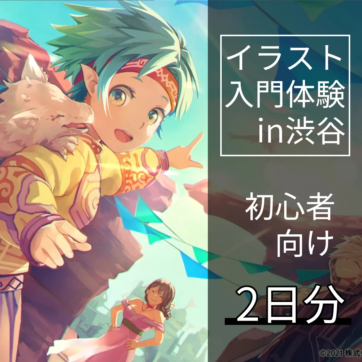 [2日間]未経験者向け！イラスト入門体験チケット