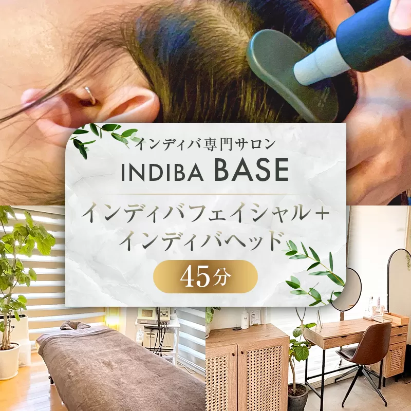 インディバ専門サロンINDIBA BASE インディバフェイシャル＋インディバヘッド45分 【154004】サロン 美容サロン 完全予約 貸し切り プライベートサロン
