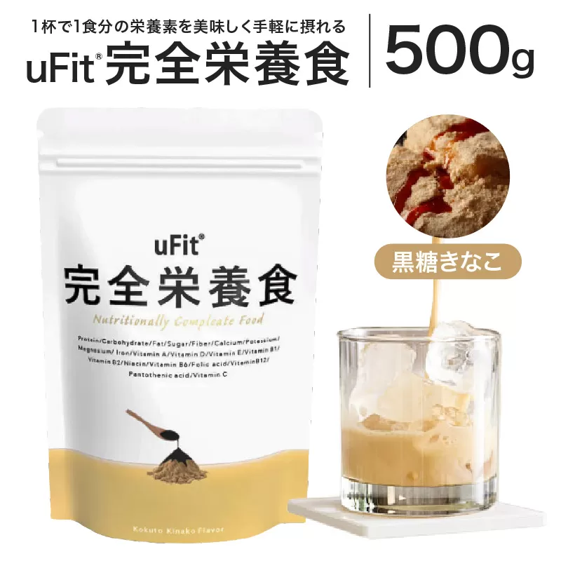 uFit 完全栄養食 500g[黒糖きなこ][136023-3]栄養 完全栄養食 アスリート 運動 バランス 健康 ドリンク 飲料 体づくり フレーバー 黒糖きなこ