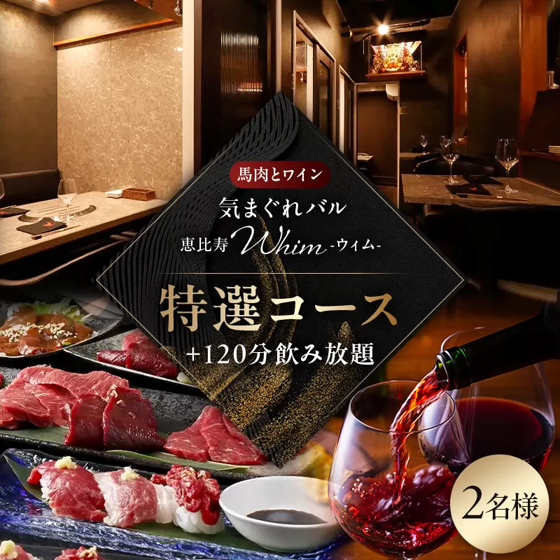 【馬肉とワイン 気まぐれバル 恵比寿 Whim】《120分飲み放題》【熊本直送の馬刺しやユッケ、希少シャトーブリアン焼き付】特選コース<2名様分>(ぐるなびセレクション) 【125060】