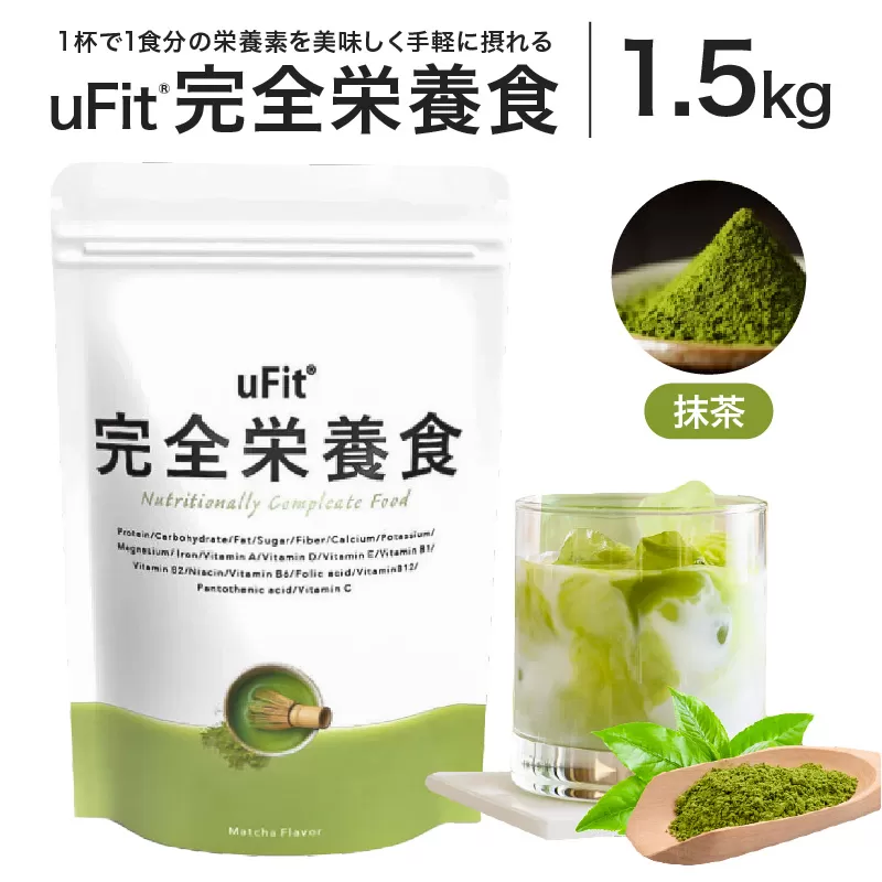 uFit 完全栄養食 1.5kg【抹茶】【136022-1】栄養 完全栄養食 アスリート 運動 バランス 健康 ドリンク 飲料 体づくり フレーバー 抹茶