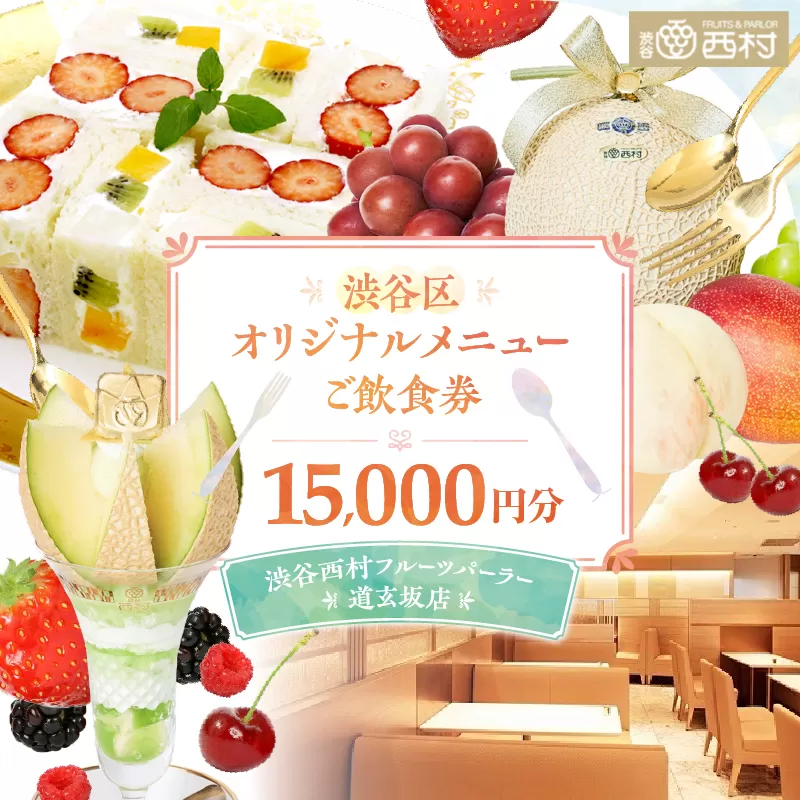 【渋谷区オリジナルメニュー】 ご飲食券 15,000円分[渋谷西村フルーツパーラー道玄坂店]