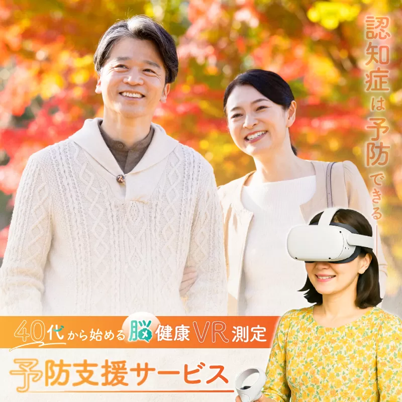認知症は予防出来る【脳健康VR測定】予防支援サービス利用券【188001】 認知症 予防 検査 測定 健康 サポート 短時間 利用券
