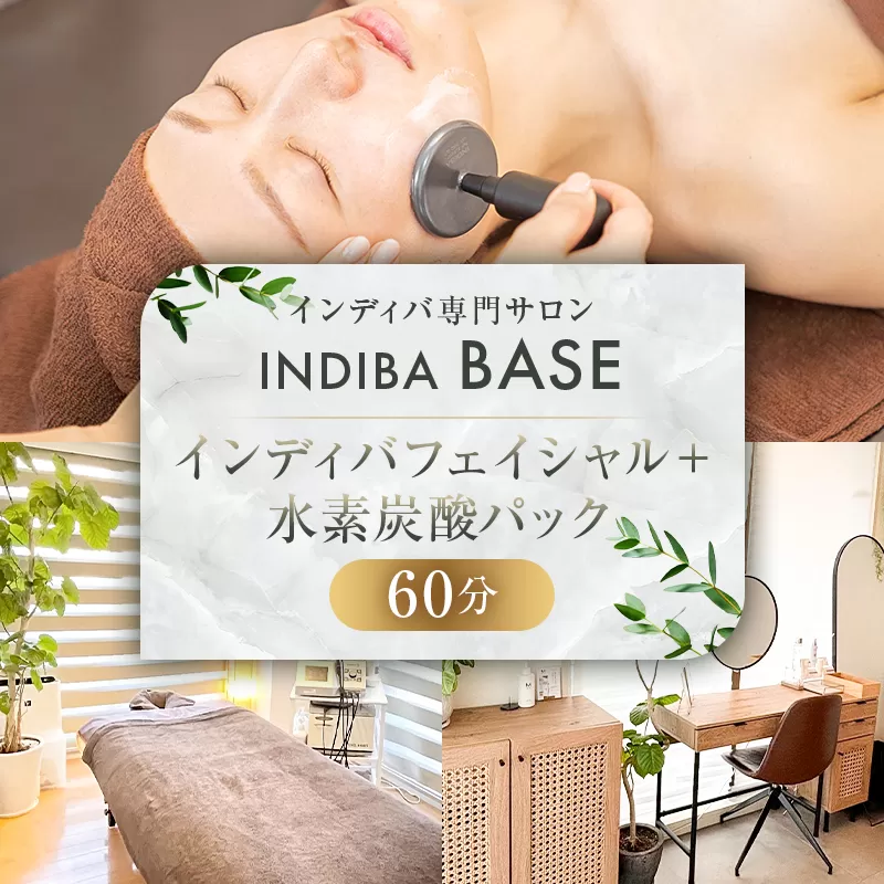 インディバ専門サロンINDIBA BASE インディバフェイシャル＋水素炭酸パック６０分 【154006】サロン 美容サロン 完全予約 貸し切り プライベートサロン