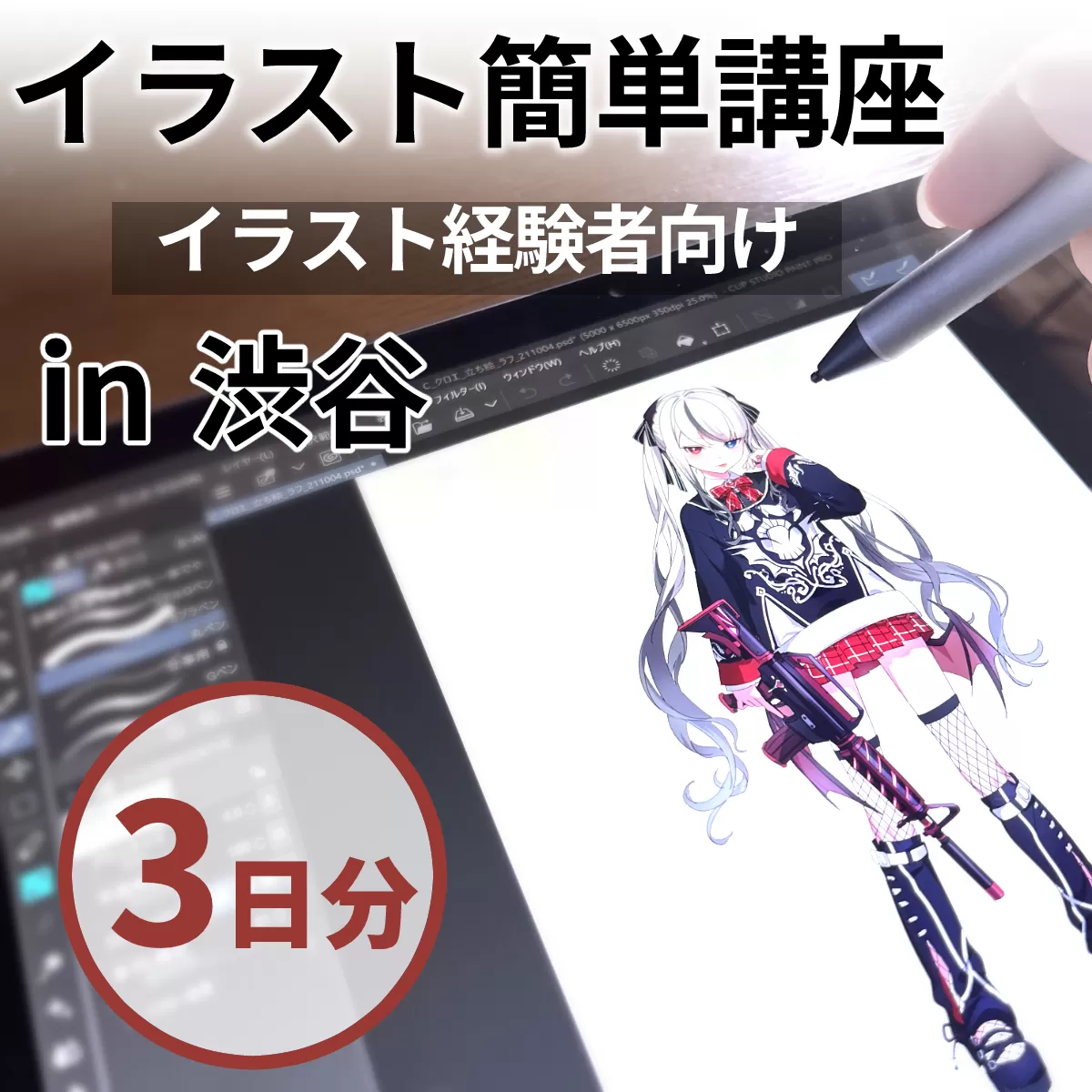 [3日間]経験者向け！イラスト簡単講座チケット