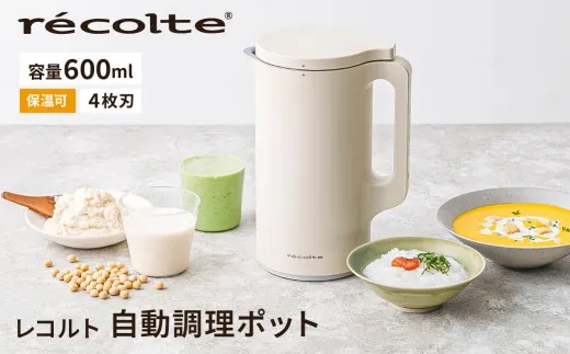 レコルト 自動調理ポット クリームホワイト RSY-2(W)recolte 【自動 調理 ポット 豆乳 おから ポタージュ スープ 料理 キッチン 家電】【223009】