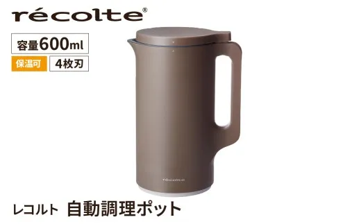 レコルト 自動調理ポット モカブラウン RSY-2(MBR) recolte 【自動 調理 ポット 豆乳 おから ポタージュ スープ 料理 キッチン 家電】【223014】