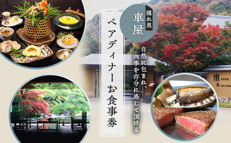 食事券 神奈川 レストラン 隠れ里 車屋 ディナー ペア お食事券 食事 