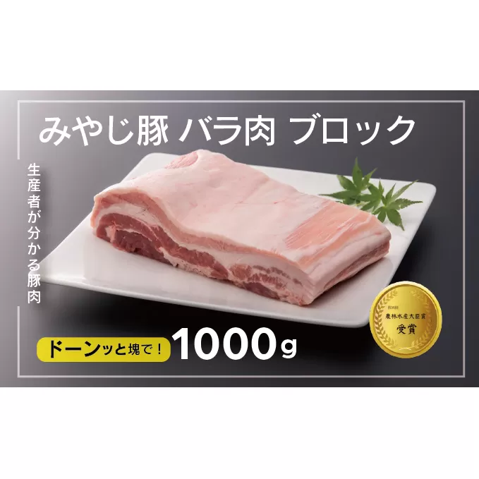 希少ブランド豚『みやじ豚 バラ ブロック 塊肉（1kg） 』（冷蔵・生肉）　※お届け日指定不可