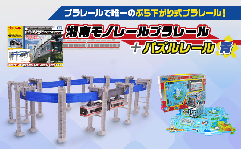 プラレール 湘南モノレール 5000系 ブルーラインセット RWM]プラレール 湘南モノレール5000系 ブルーラインセット 鉄道模型