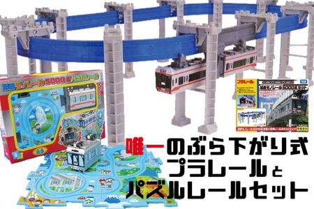 プラレール 湘南 モノレール ＋ パズルレール 赤＿FI セット 子供 