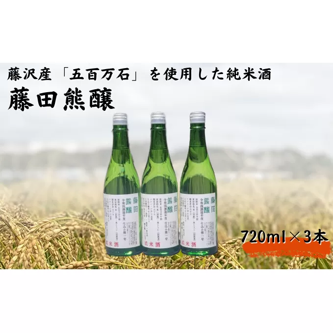 【藤沢産のお米で造った純米酒】藤田熊醸 720ml 3本