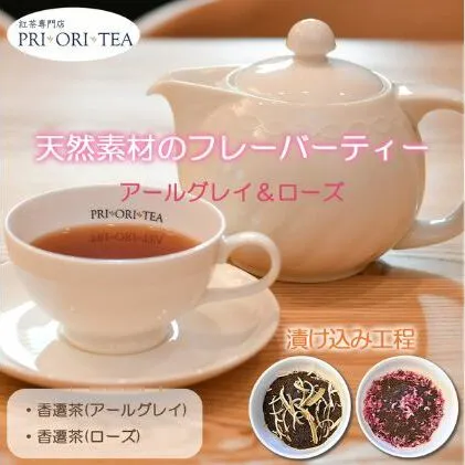 紅茶専門店 PRI・ORI・TEA 特製 天然素材のフレーバーティー　香遷茶２種セット（アールグレイ＆ローズティー）