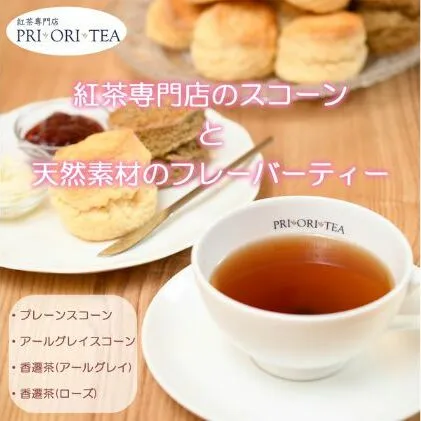 紅茶専門店 PRI・ORI・TEA 手作りスコーン と 特製 天然素材のフレーバーティー 香遷茶のセット