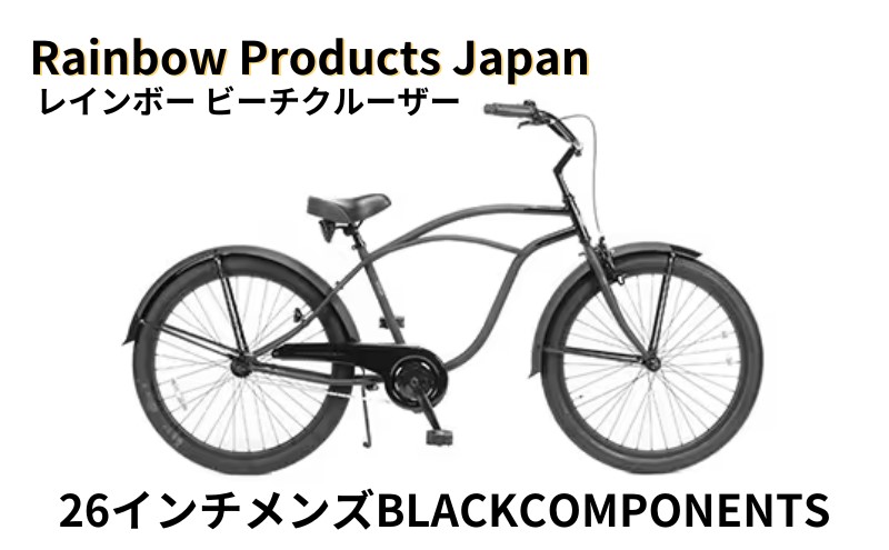 Rainbow Products Japan】レインボー ビーチクルーザー 26インチ 
