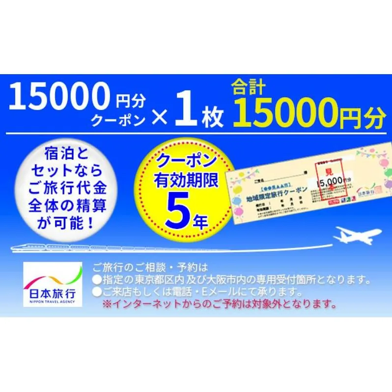日本旅行　地域限定クーポン【15000円分】