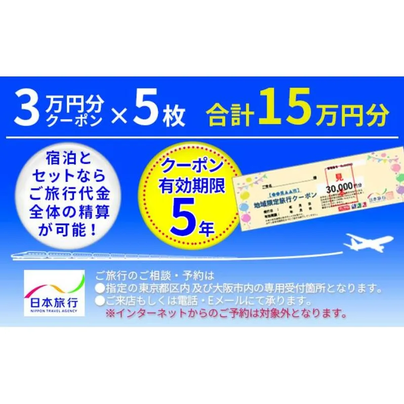 日本旅行　地域限定クーポン【150000円分】