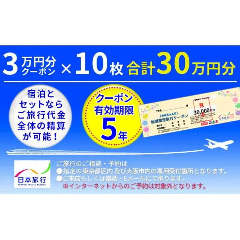 日本旅行　地域限定クーポン【300000円分】