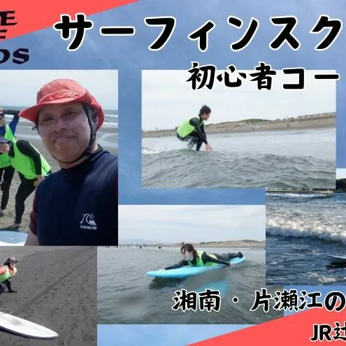 サーフィンスクール 初心者コース 4名　1～2回以上の経験者 湘南 江の島 片瀬西浜 少人数制 シニア