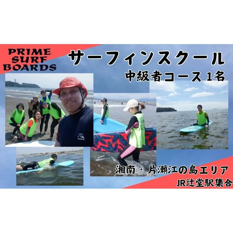 サーフィンスクール 中級者コース 1名 経験者向け 湘南 江の島 少人数制 片瀬西浜 シニア