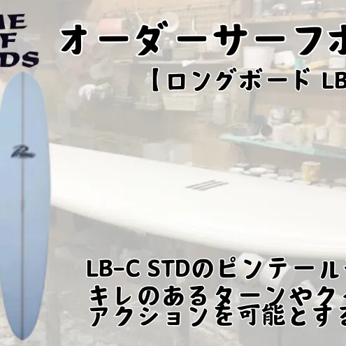 サーフボード ロングボード オーダー LB-C PIN 初心者 中級者 上級者 オーダー
