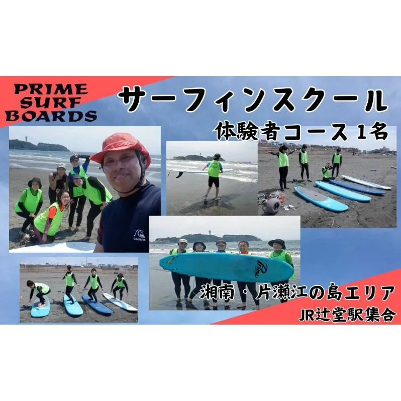 サーフィンスクール 体験者コース 1名　湘南 江の島 片瀬西浜 少人数制 シニア