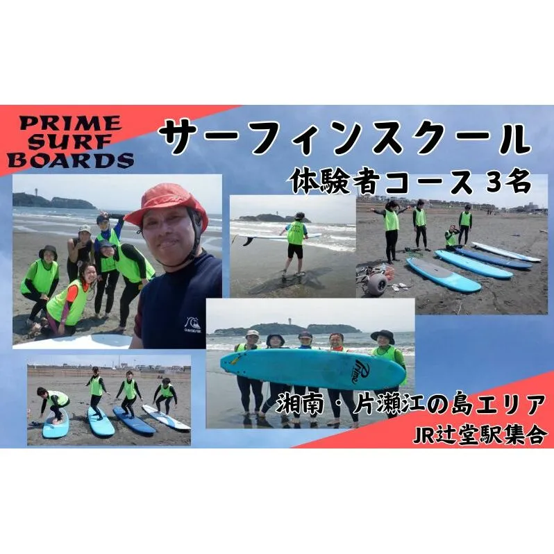 サーフィンスクール 体験者コース 3名　湘南 江の島 片瀬西浜 少人数制 シニア