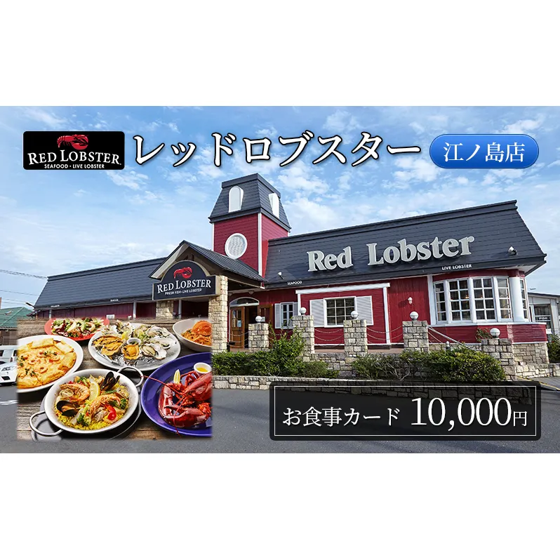 レッドロブスター 江ノ島店 お食事カード 10,000円分 藤沢