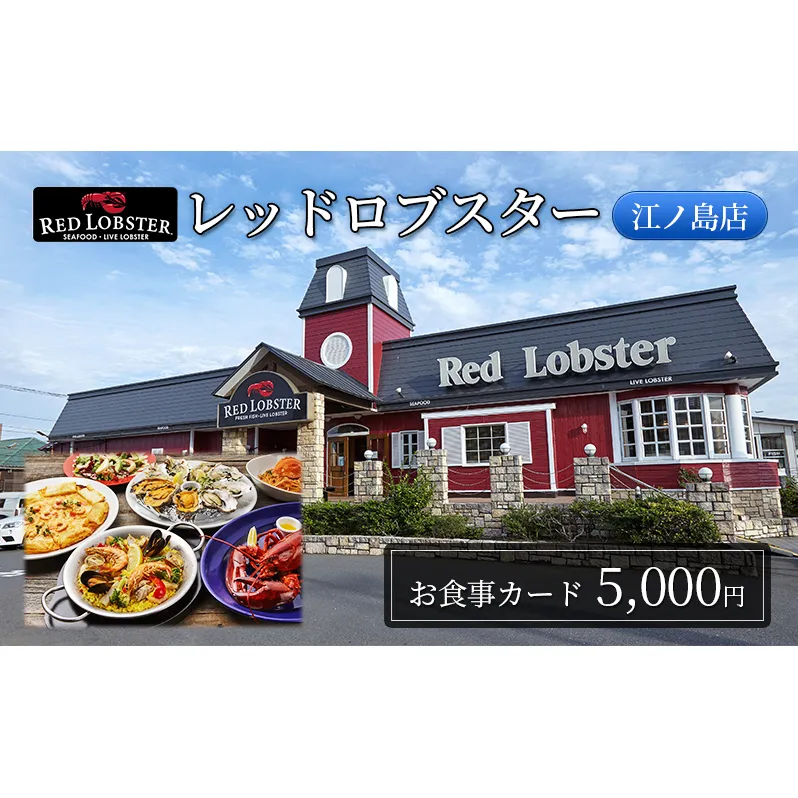レッドロブスター 江ノ島店 お食事カード 5,000円分 藤沢