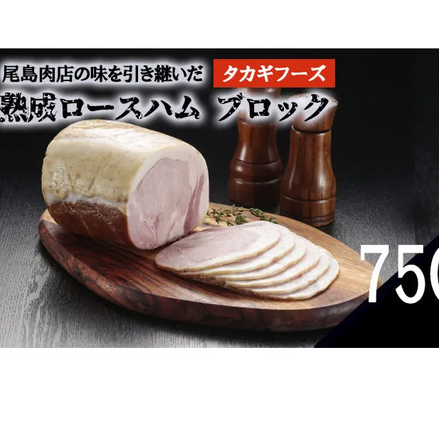 【タカギフーズ】片瀬山の名店「尾島肉店」の逸品　熟成ロースハム ブロック 750g