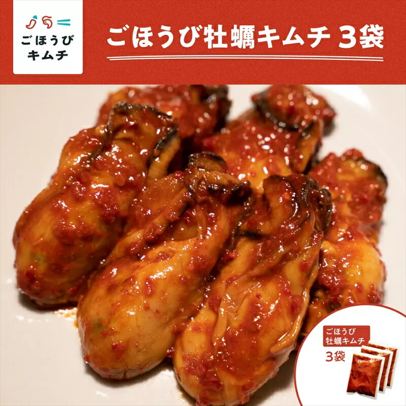 【ごほうびキムチ】牡蠣キムチ（150g×3袋）【 キムチ 神奈川県 小田原市 】