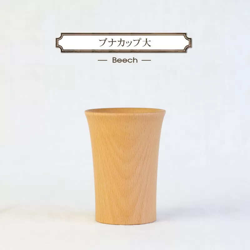 ブナカップ大　木　雑貨　プレゼント　祝い　おしゃれ【 食器 神奈川県 小田原市 】