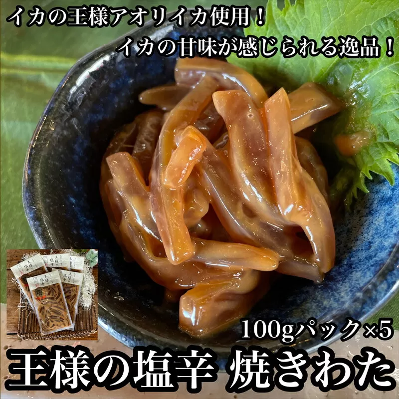 王様の塩辛 食べきり小パック 5枚【 惣菜 海鮮 いかの塩辛 珍味 お取り寄せ 御中元 お中元 お歳暮 父の日 母の日 贈り物 日本酒 焼酎】【家庭用 自宅用 贈答品 贈答用 ギフト 神奈川県 小田原市 】