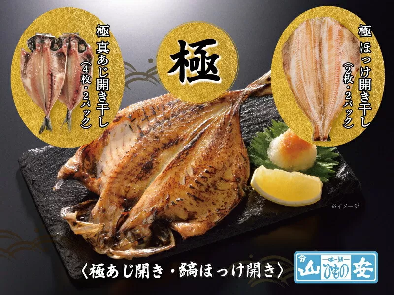 【 小田原 山安 】老舗の極干物 詰め合わせ４種 (10枚) 【 縞ほっけ開き干し 真あじ開き干し 金目鯛開き干し いか開き干し 干物 詰合せ 神奈川県 小田原市 】