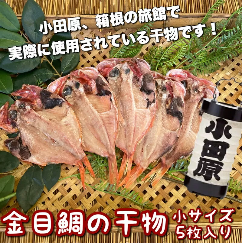 金目鯛の干物 小サイズ 5枚セット