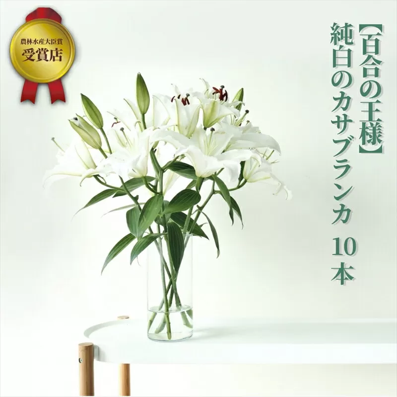 【百合の王様】【未開花/長持ち】農林水産大臣賞を受賞したフローリストがアレンジする“純白のカサブランカ”【 花 お花 神奈川県 小田原市 】