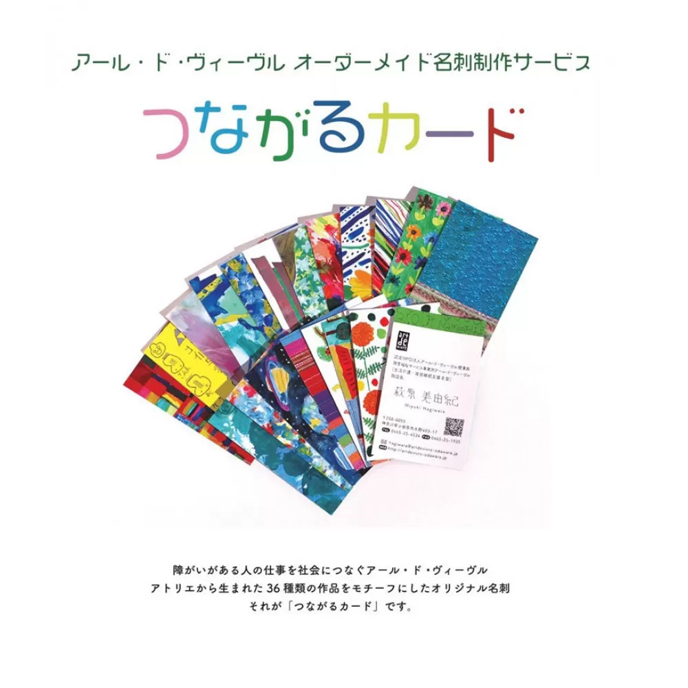 アール・ド・ヴィーヴル つながるカード制作【名刺制作】 社会福祉法人アール・ド・ヴィーヴル 神奈川県 小田原市 】